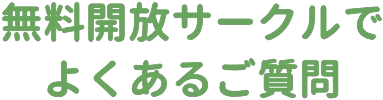 未就園児教室でよくあるご質問