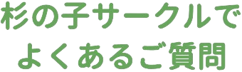 未就園児教室でよくあるご質問