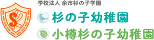 学校法人 余市杉の子学園 杉の子幼稚園