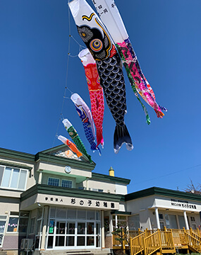 余市杉の子学園について