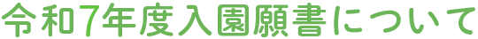 入園願書について