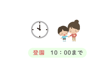 登園 10：00まで