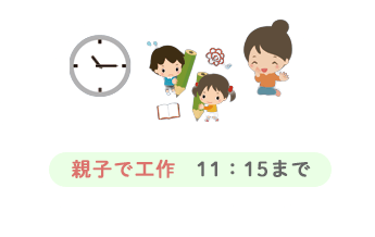 親子で工作 11：15まで