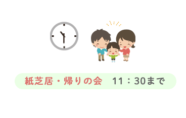 紙芝居・帰りの会 11：30まで