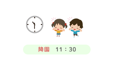 降園 11：30