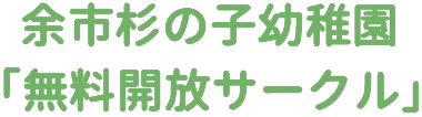 杉の子幼稚園未就園児教室