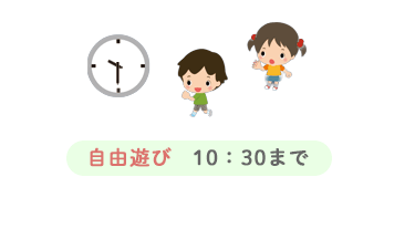 自由遊び 10：30まで