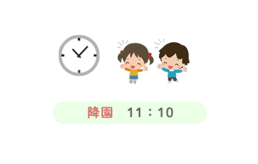 降園 11：10